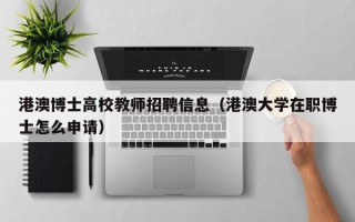 港澳博士高校教师招聘信息（港澳大学在职博士怎么申请）