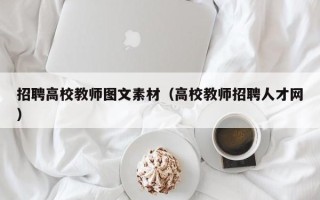 招聘高校教师图文素材（高校教师招聘人才网）