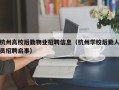 杭州高校后勤物业招聘信息（杭州学校后勤人员招聘启事）