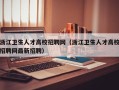 浙江卫生人才高校招聘网（浙江卫生人才高校招聘网最新招聘）