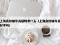 上海高校辅导员招聘考什么（上海高校辅导员好考吗）