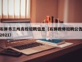 石狮市三所高校招聘信息（石狮教师招聘公告2021）