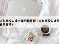 山东高校人才市场招聘官网（山东高校人才信息网官网）