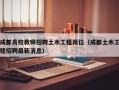 成都高校教师招聘土木工程岗位（成都土木工程招聘最新消息）