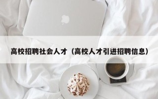 高校招聘社会人才（高校人才引进招聘信息）