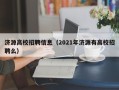 济源高校招聘信息（2021年济源有高校招聘么）