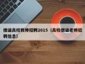 俄语高校教师招聘2015（高校俄语老师招聘信息）