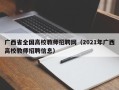 广西省全国高校教师招聘网（2021年广西高校教师招聘信息）