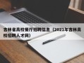 吉林省高校餐厅招聘信息（2021年吉林高校招聘人才网）