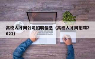 高校人才网公司招聘信息（高校人才网招聘2021）