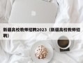 新疆高校教师招聘2023（新疆高校教师招聘）