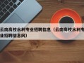 云南高校水利专业招聘信息（云南高校水利专业招聘信息网）