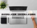 高校管理人才招聘（高校管理人才招聘网）