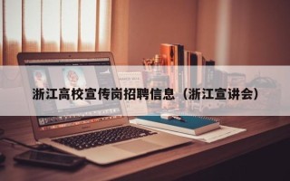 浙江高校宣传岗招聘信息（浙江宣讲会）