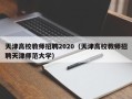 天津高校教师招聘2020（天津高校教师招聘天津师范大学）