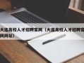 大连高校人才招聘官网（大连高校人才招聘官网网址）