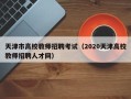 天津市高校教师招聘考试（2020天津高校教师招聘人才网）