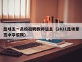 昆明五一高校招聘教师信息（2021昆明第五中学招聘）