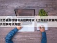 江苏省高校辅导员招聘考试（江苏省高校辅导员招聘考试真题）