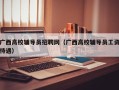 广西高校辅导员招聘网（广西高校辅导员工资待遇）