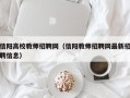 信阳高校教师招聘网（信阳教师招聘网最新招聘信息）