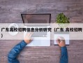广东高校招聘信息分析研究（广东 高校招聘）