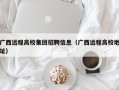 广西远程高校集团招聘信息（广西远程高校地址）