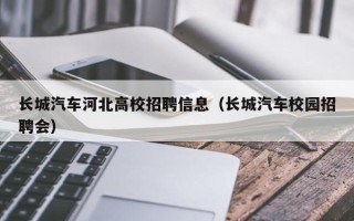 长城汽车河北高校招聘信息（长城汽车校园招聘会）