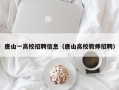 唐山一高校招聘信息（唐山高校教师招聘）