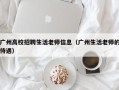 广州高校招聘生活老师信息（广州生活老师的待遇）