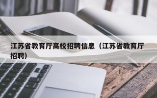 江苏省教育厅高校招聘信息（江苏省教育厅 招聘）