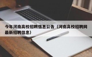 今年河南高校招聘信息公告（河南高校招聘网最新招聘信息）