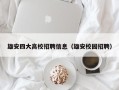 雄安四大高校招聘信息（雄安校园招聘）
