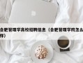 合肥管理学高校招聘信息（合肥管理学院怎么样）