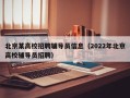 北京某高校招聘辅导员信息（2022年北京高校辅导员招聘）