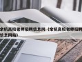 余杭高校老师招聘信息网（余杭高校老师招聘信息网站）