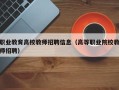 职业教育高校教师招聘信息（高等职业院校教师招聘）