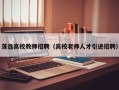 落选高校教师招聘（高校老师人才引进招聘）