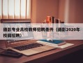 摄影专业高校教师招聘条件（摄影2020年校园招聘）