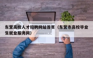 东营高校人才招聘网站首页（东营市高校毕业生就业服务网）