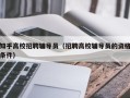 知乎高校招聘辅导员（招聘高校辅导员的资格条件）