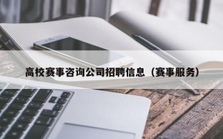 高校赛事咨询公司招聘信息（赛事服务）