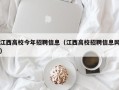 江西高校今年招聘信息（江西高校招聘信息网）