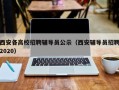 西安各高校招聘辅导员公示（西安辅导员招聘2020）