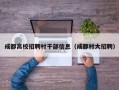 成都高校招聘村干部信息（成都村大招聘）