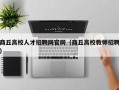 商丘高校人才招聘网官网（商丘高校教师招聘）