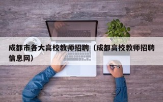 成都市各大高校教师招聘（成都高校教师招聘信息网）
