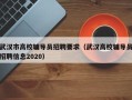 武汉市高校辅导员招聘要求（武汉高校辅导员招聘信息2020）