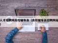 人才招聘网高校辅导员（高校辅导员招聘网站）