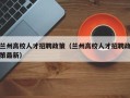兰州高校人才招聘政策（兰州高校人才招聘政策最新）